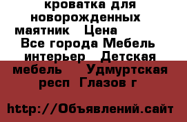 кроватка для новорожденных : маятник › Цена ­ 2 500 - Все города Мебель, интерьер » Детская мебель   . Удмуртская респ.,Глазов г.